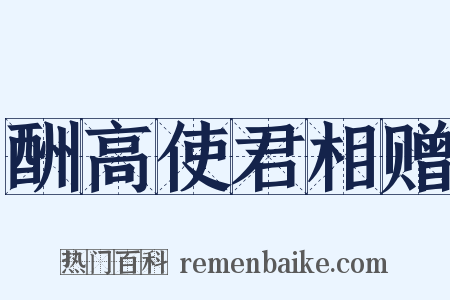 酬高使君相赠是什么意思的图片